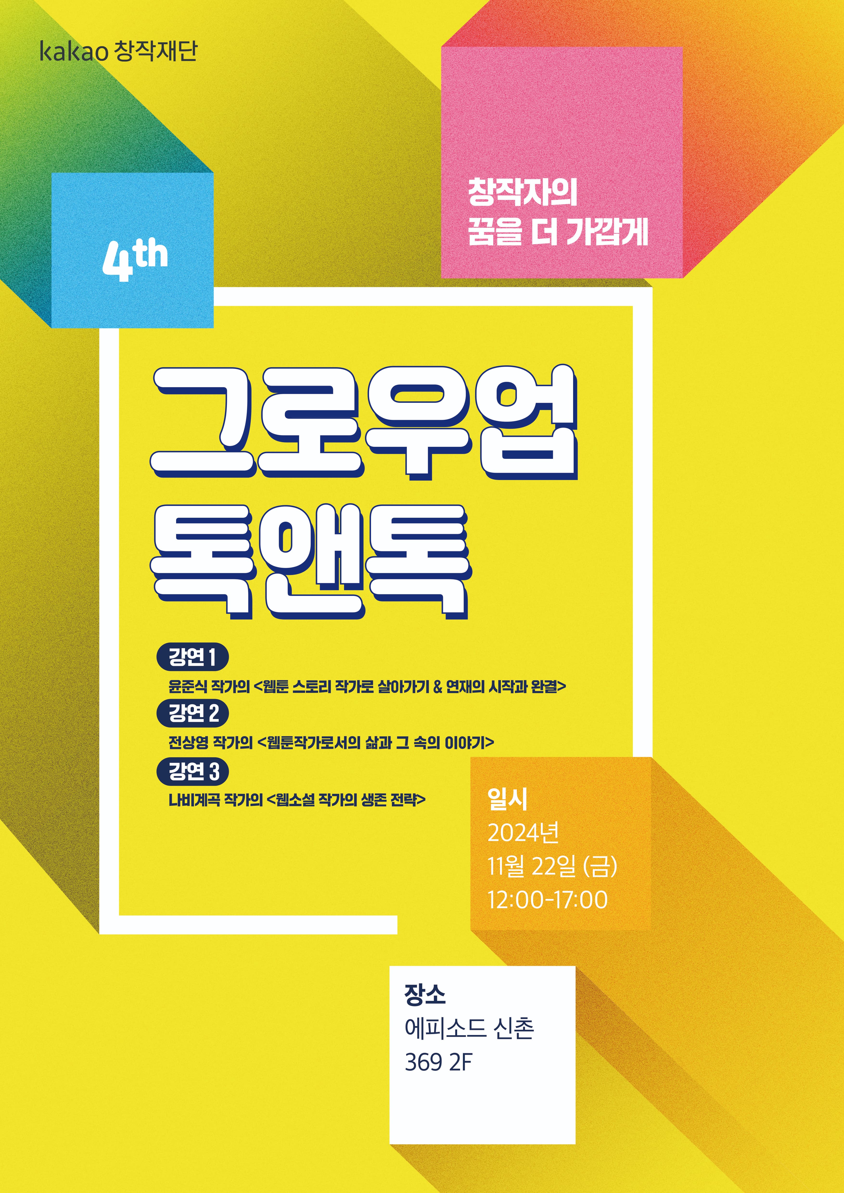 2024 4th 그로우업 톡앤톡