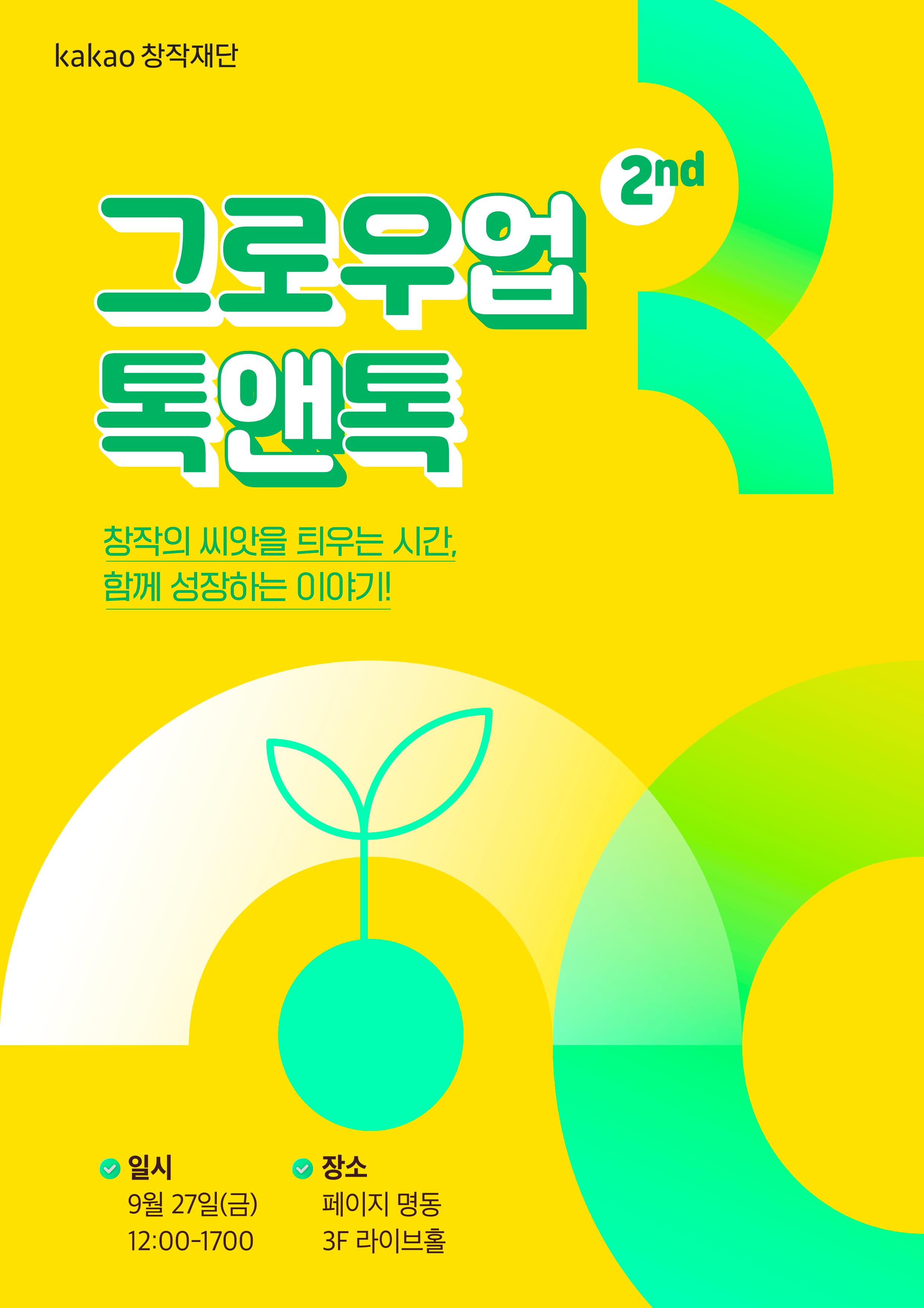 2024 2nd 그로우업 톡앤톡