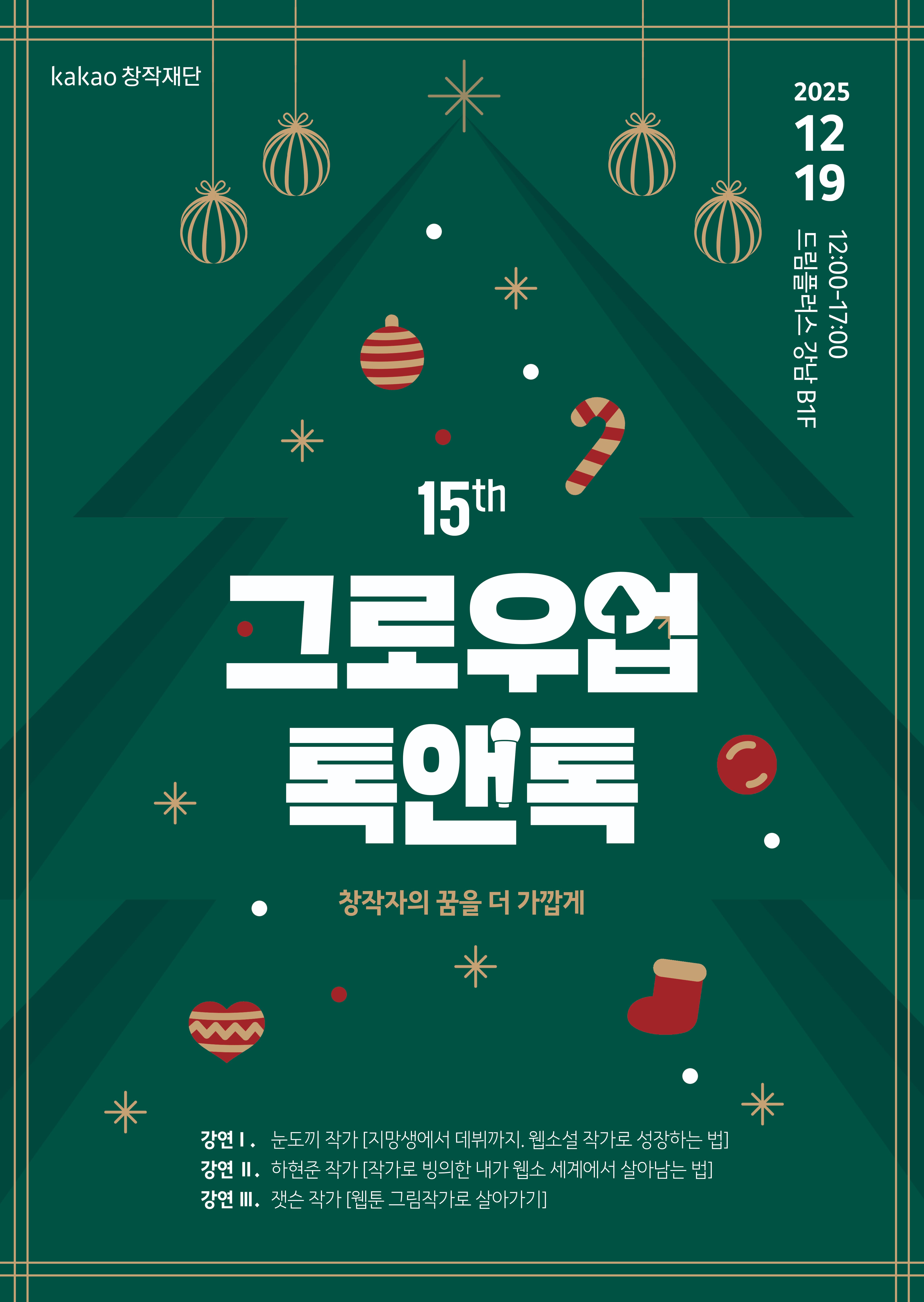 2025 15th 그로우업 톡앤톡