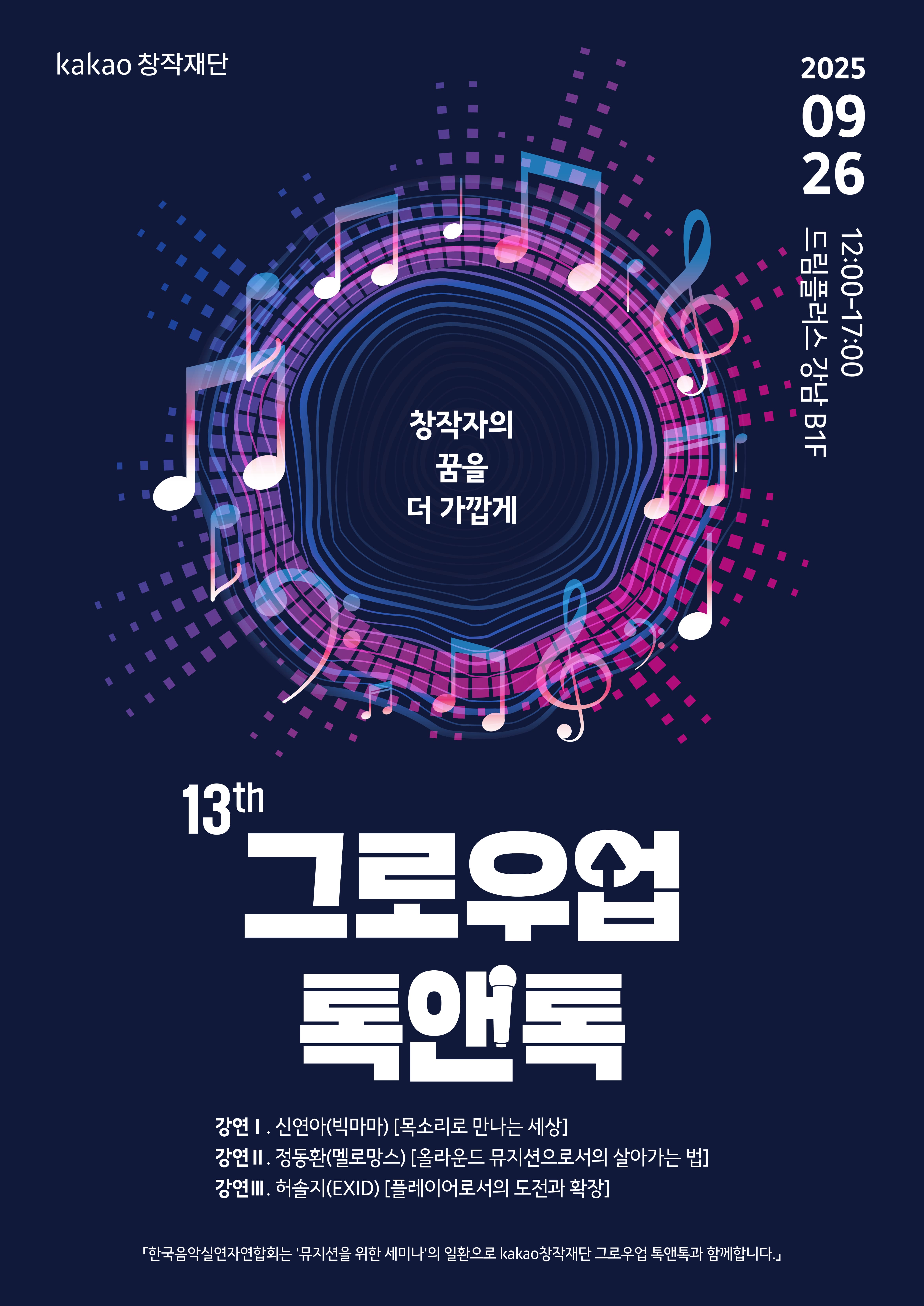 2025 13th 그로우업 톡앤톡