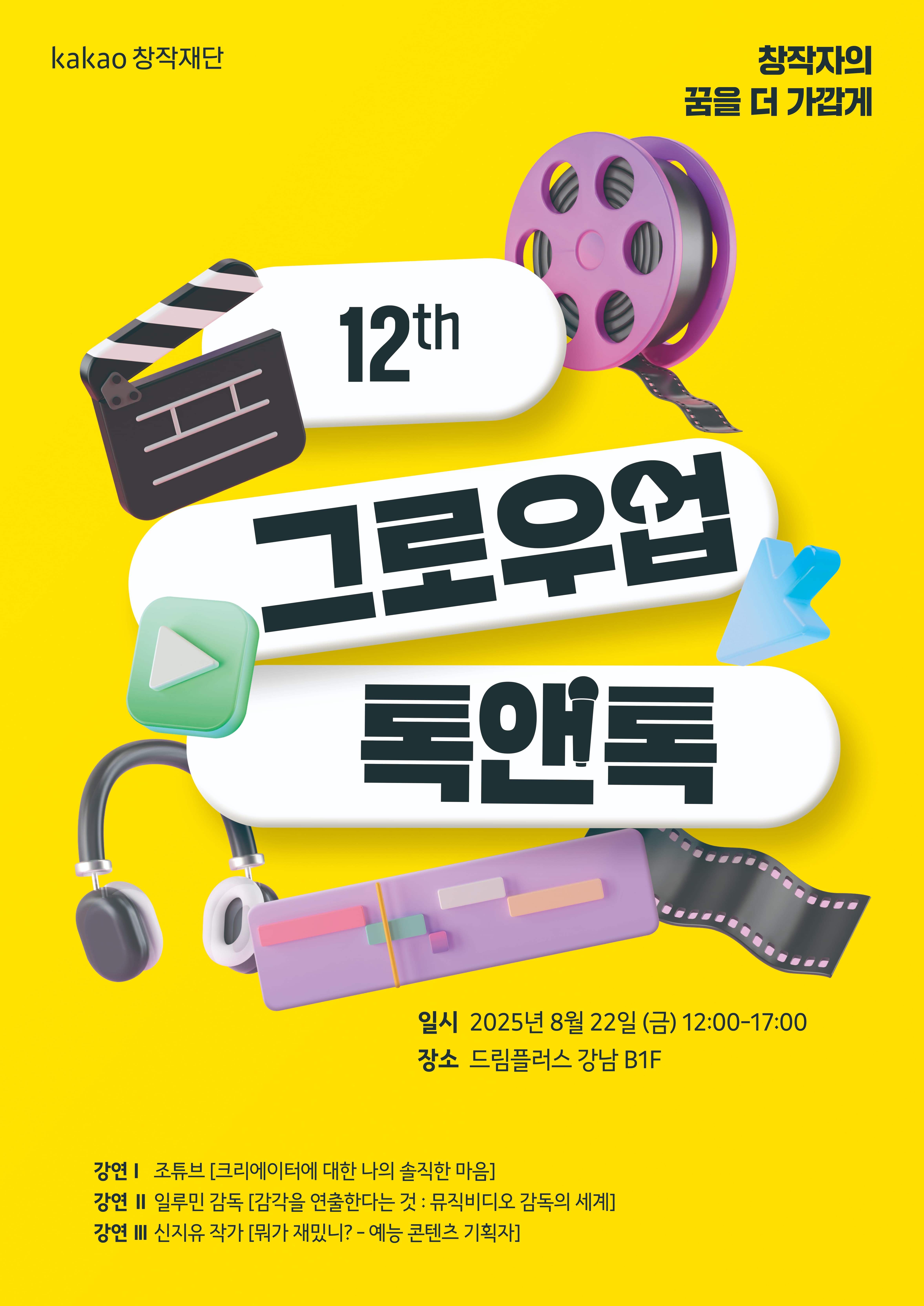 2025 12th 그로우업 톡앤톡