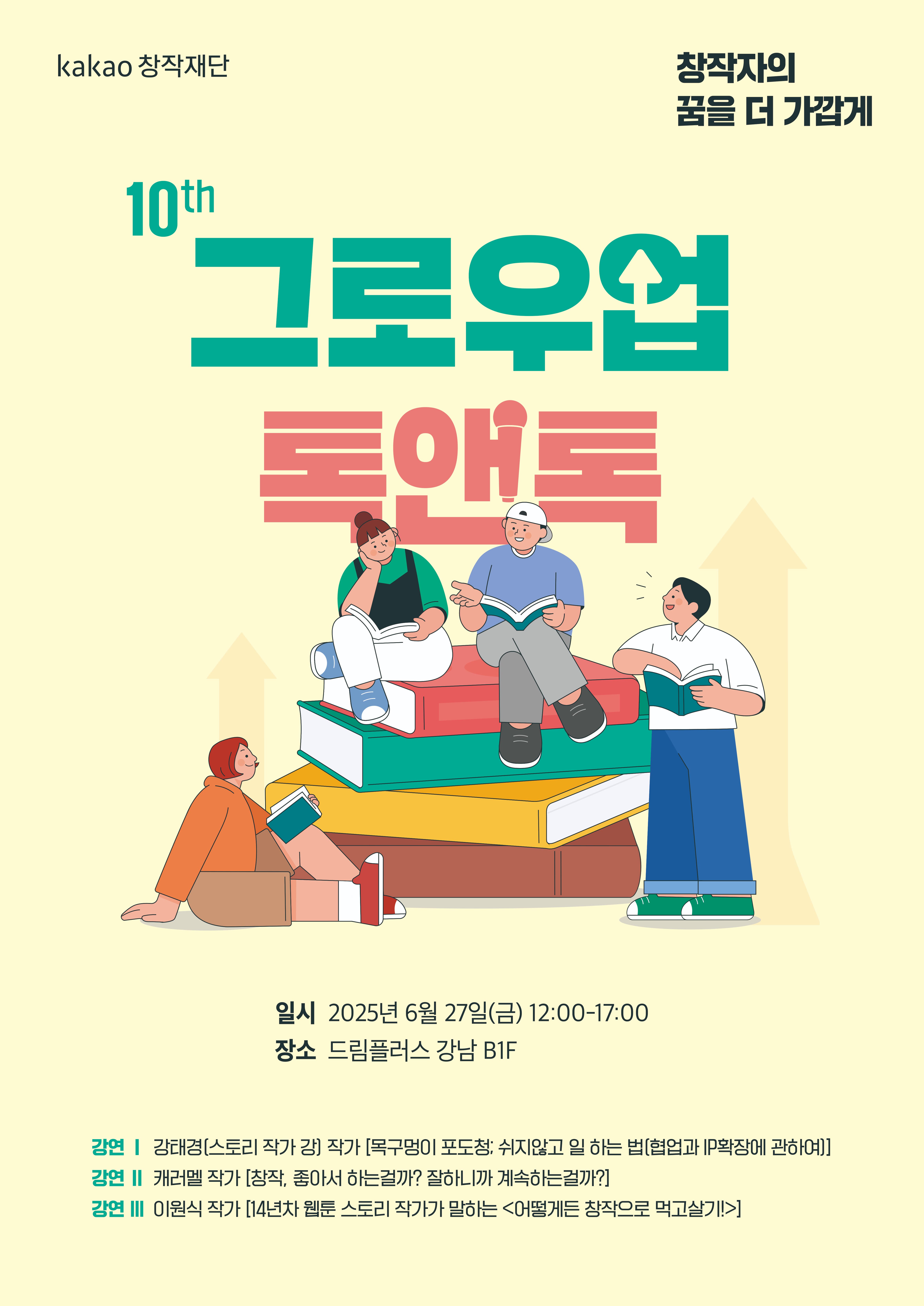 2025 10th 그로우업 톡앤톡