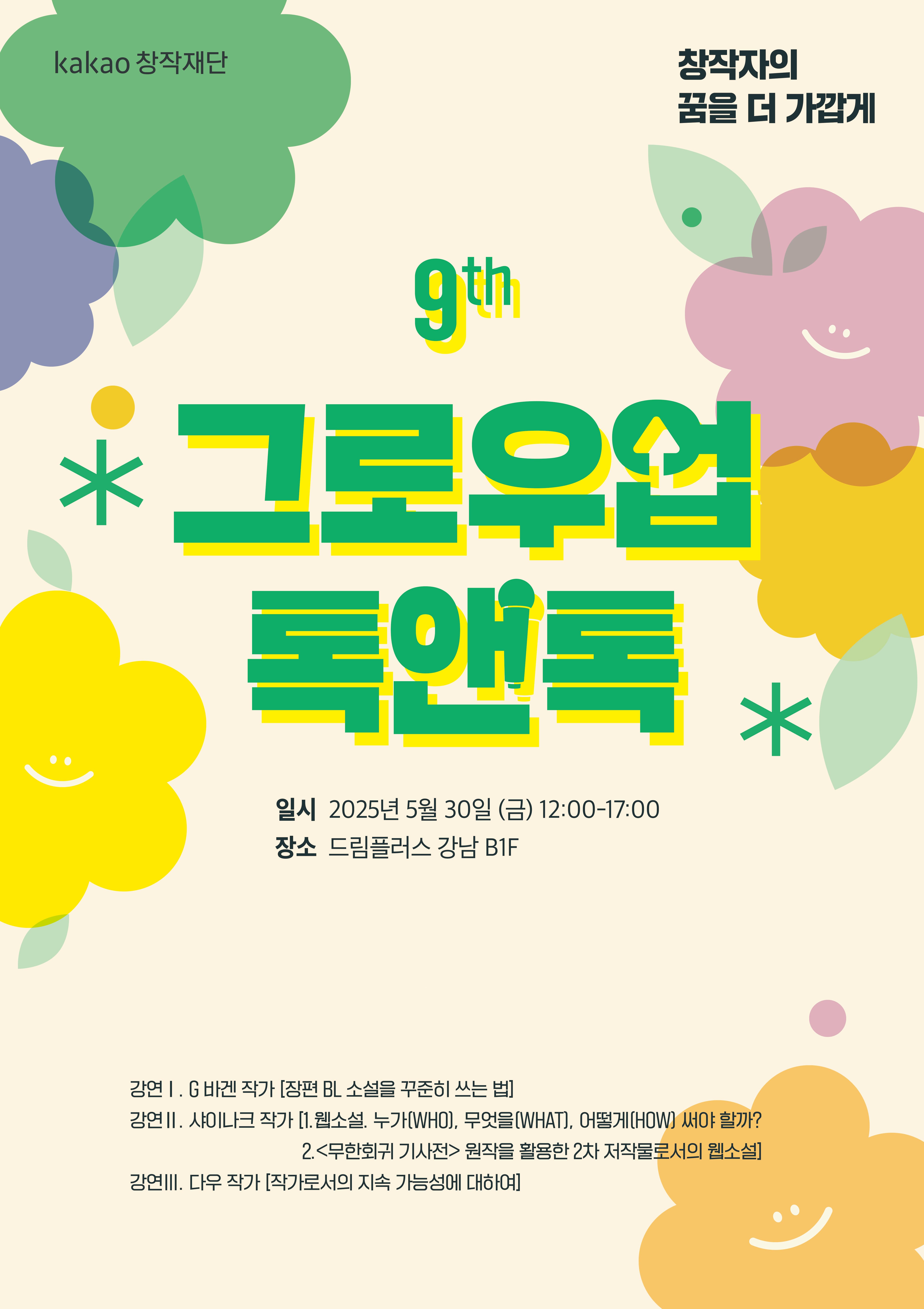 2025 9th 그로우업 톡앤톡