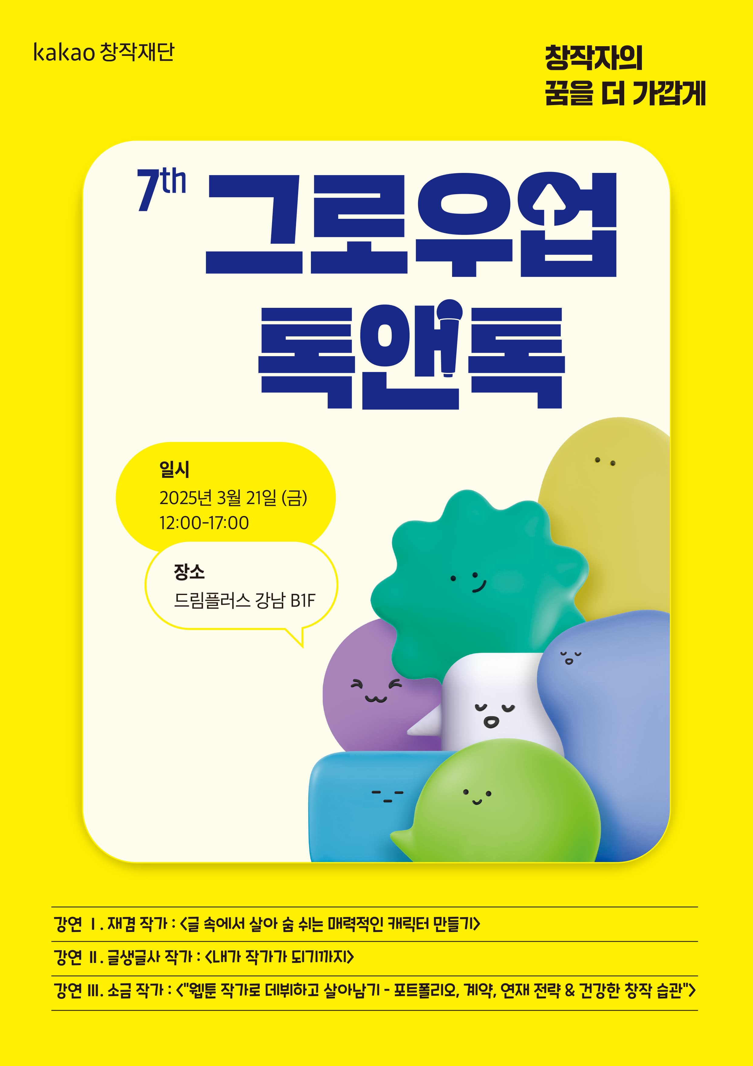 2025 7th 그로우업 톡앤톡