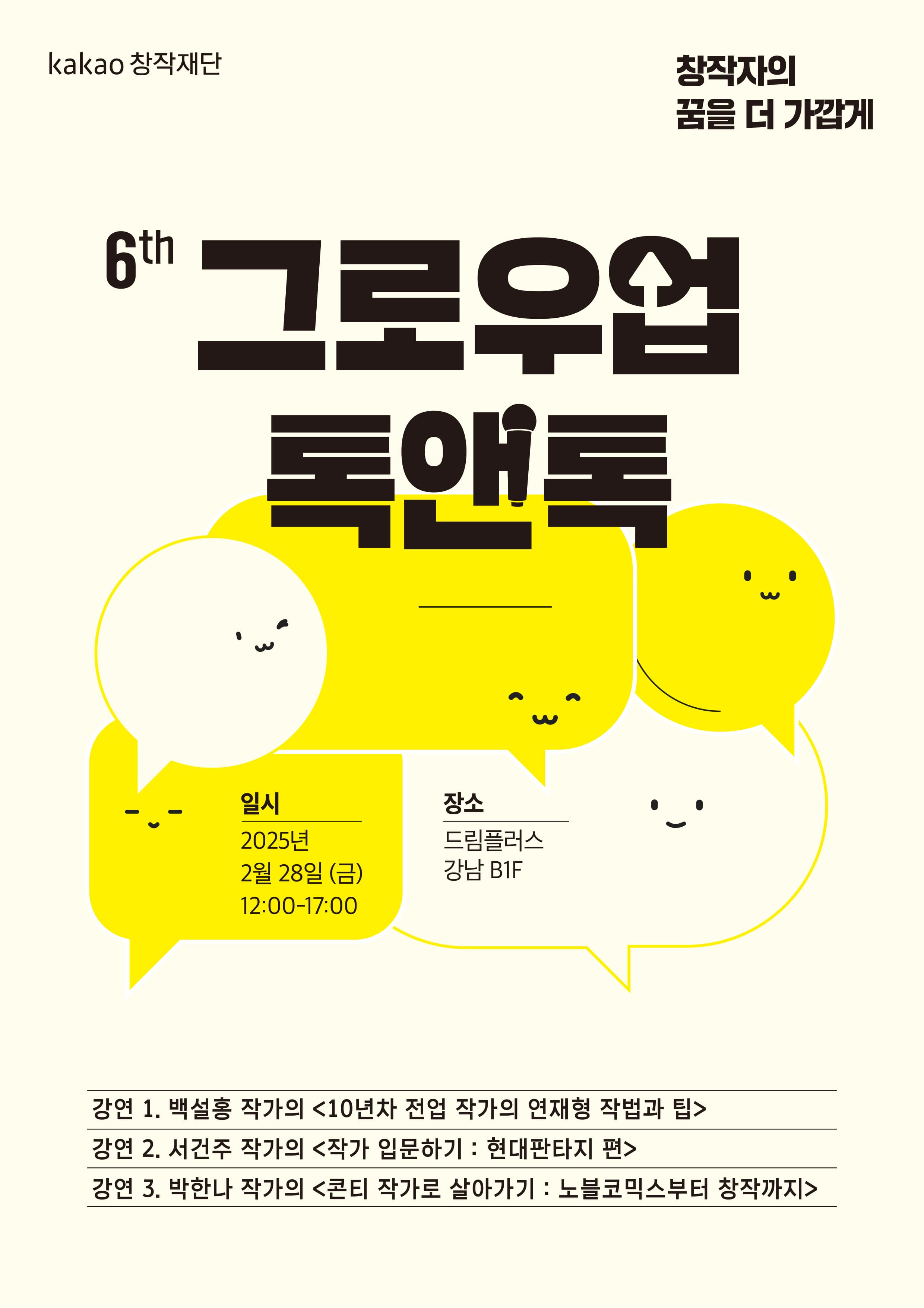2025 6th 그로우업 톡앤톡