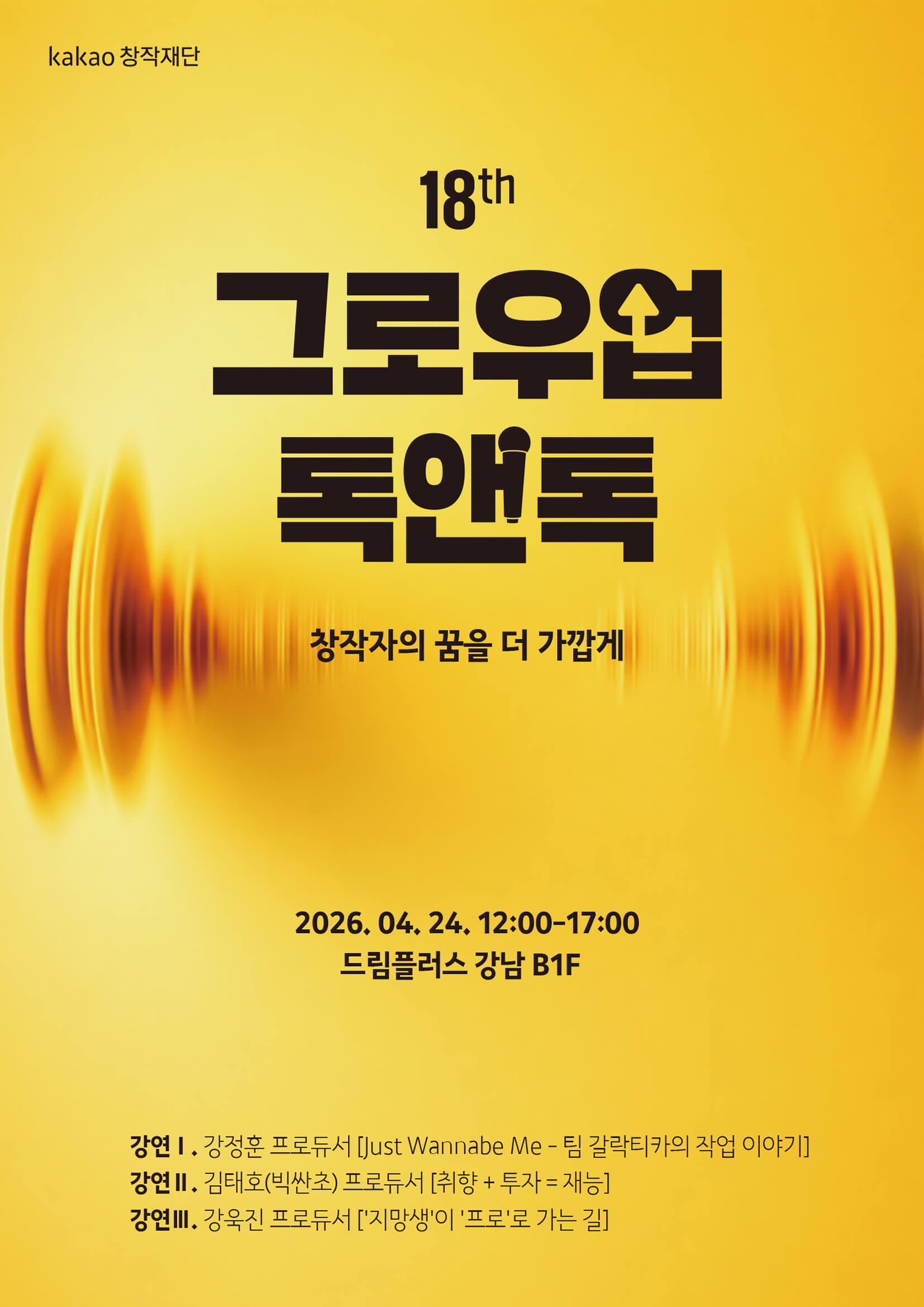 2026 18th 그로우업 톡앤톡