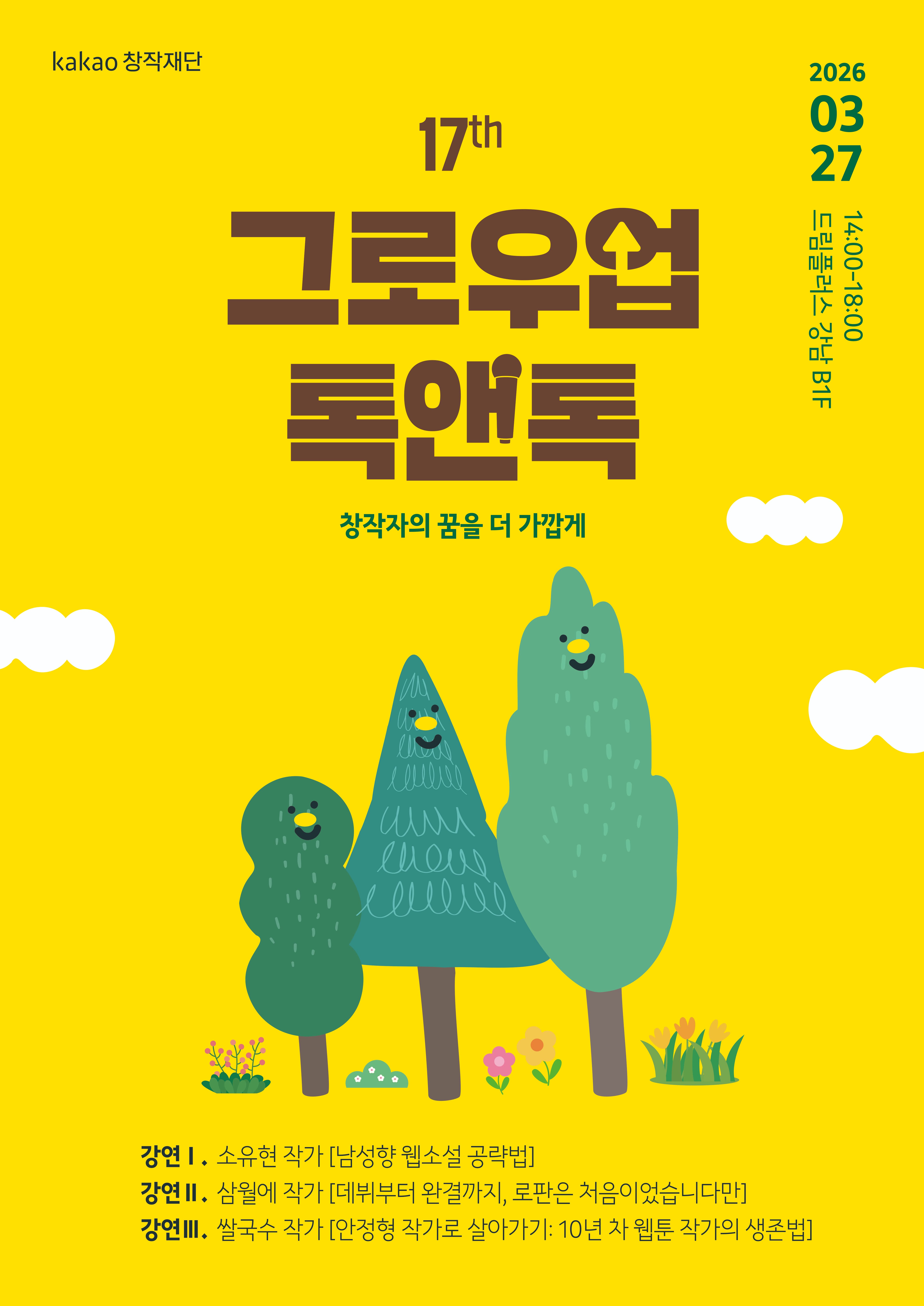 2026 17th 그로우업 톡앤톡