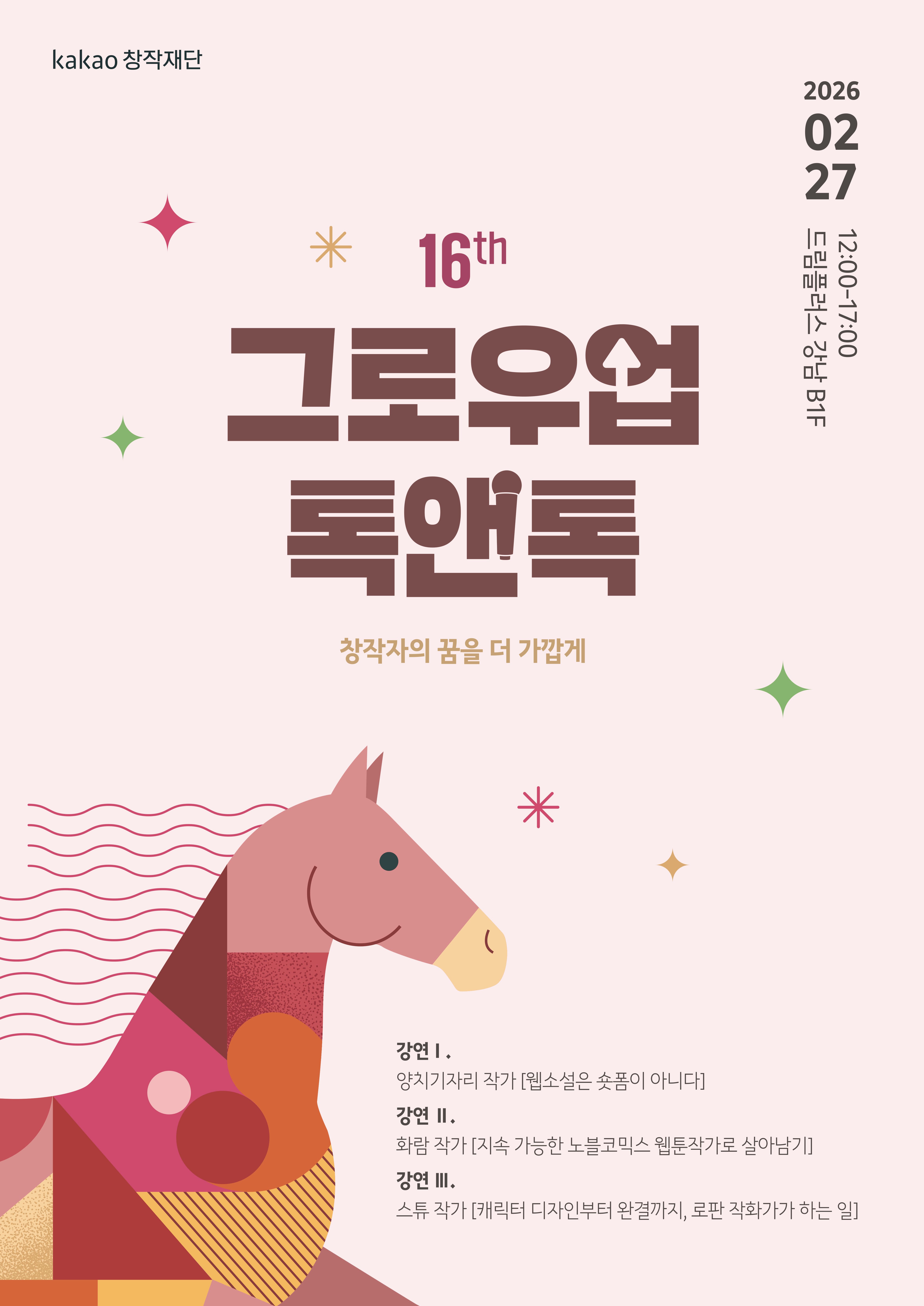 2026 16th 그로우업 톡앤톡