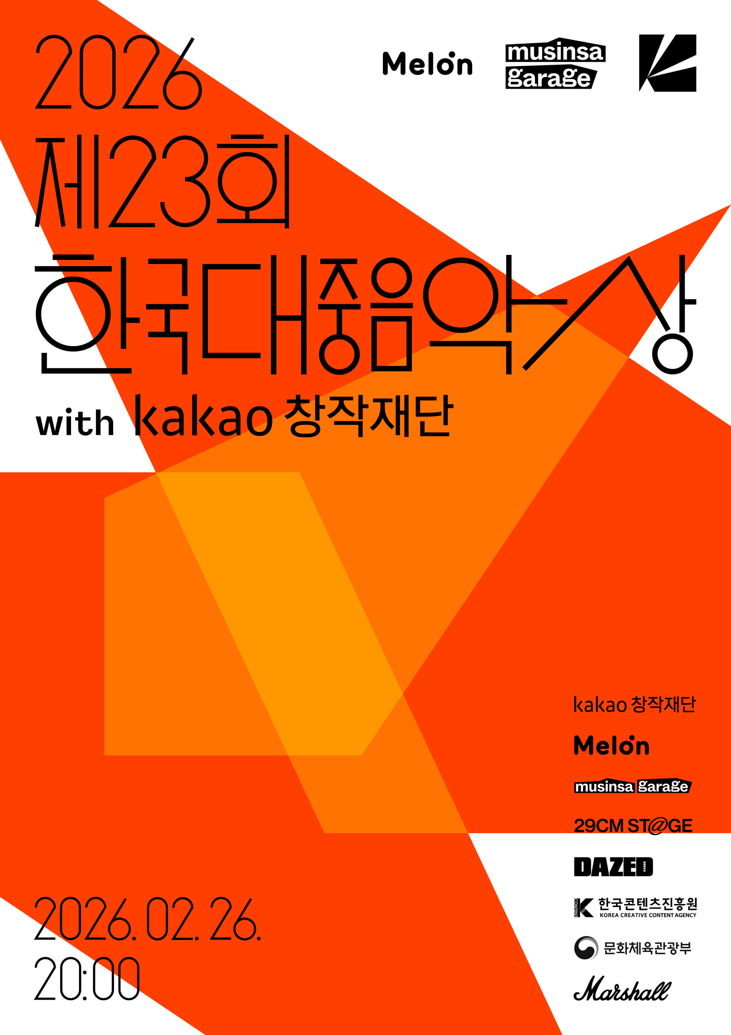 한국대중음악상 26년 시상식 포스터